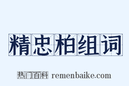 精忠柏组词是什么意思的图片